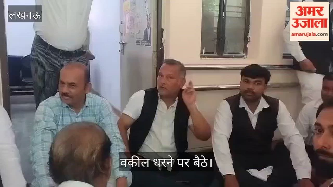 Video: लखनऊ के मलिहाबाद में अवैध वसूली को लेकर वकील धरने पर बैठे