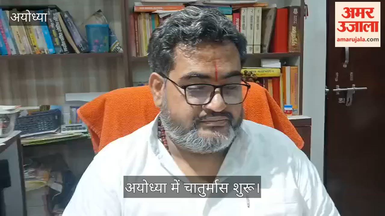 Video: अयोध्या में चातुर्मास शुरू, चार माह तक थमे रहेंगे मांगलिक कार्य