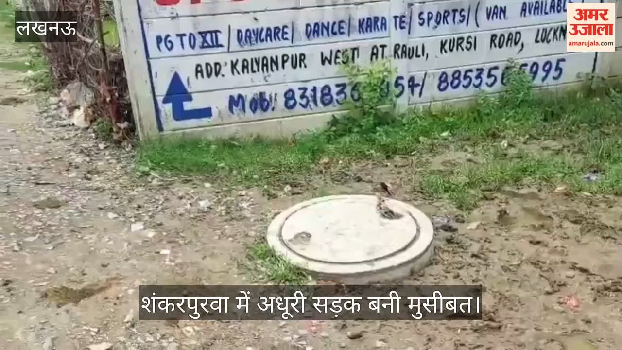 Video: शंकरपुरवा में अधूरी सड़क बनी मुसीबत, स्कूली बच्चों से लेकर मरीजों तक हर कोई परेशान