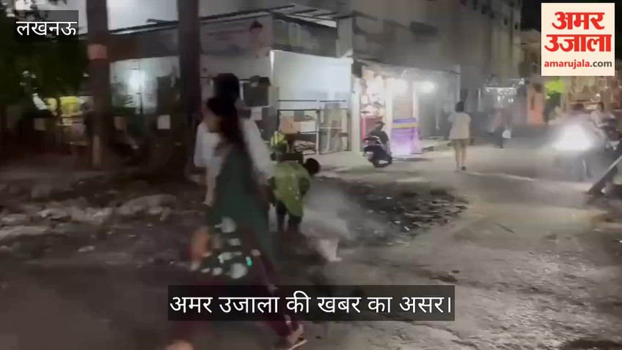 Video: अमर उजाला की खबर का असर, कूड़ा हटाया, गड्ढा भरा, स्थानीय लोगों ने जताया आभार