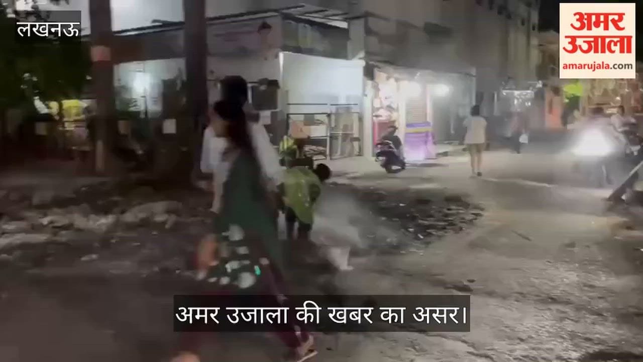 Video: अमर उजाला की खबर का असर, कूड़ा हटाया, गड्ढा भरा, स्थानीय लोगों ने जताया आभार