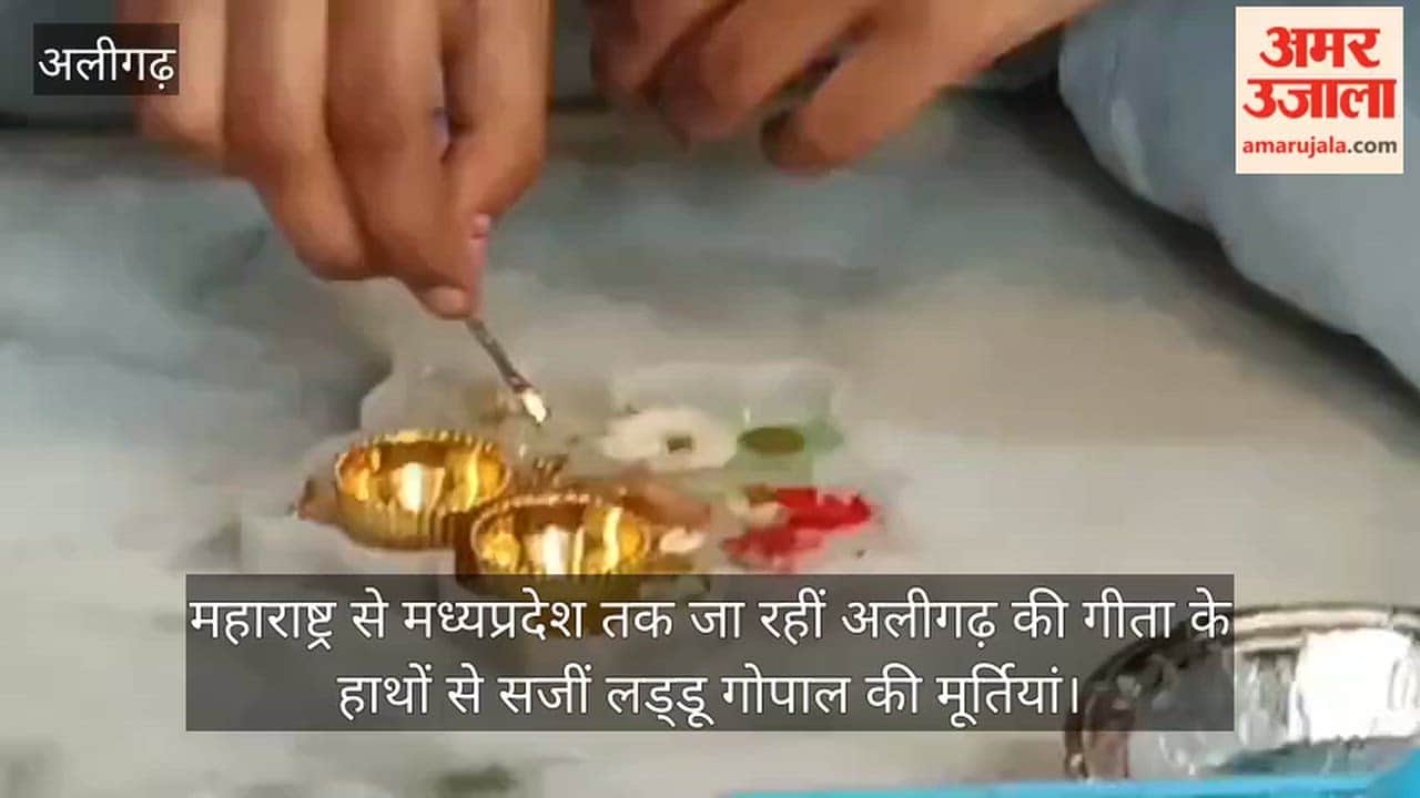 महाराष्ट्र से मध्यप्रदेश तक जा रहीं अलीगढ़ की गीता के हाथों से सजीं लड्डू गोपाल की मूर्तियां
