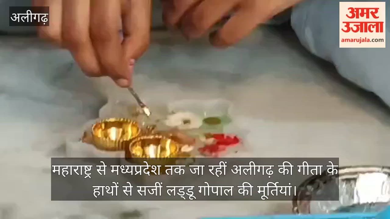 महाराष्ट्र से मध्यप्रदेश तक जा रहीं अलीगढ़ की गीता के हाथों से सजीं लड्डू गोपाल की मूर्तियां