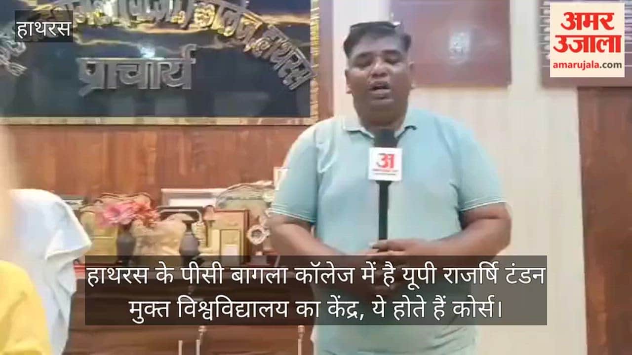 हाथरस के पीसी बागला कॉलेज में है यूपी राजर्षि टंडन मुक्त विश्वविद्यालय का केंद्र, ये होते हैं कोर्स