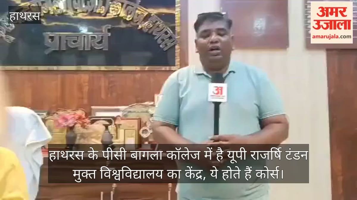 हाथरस के पीसी बागला कॉलेज में है यूपी राजर्षि टंडन मुक्त विश्वविद्यालय का केंद्र, ये होते हैं कोर्स