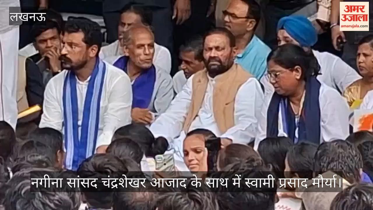 Video: नगीना सांसद चंद्रशेखर आजाद के साथ में स्वामी प्रसाद मौर्या
