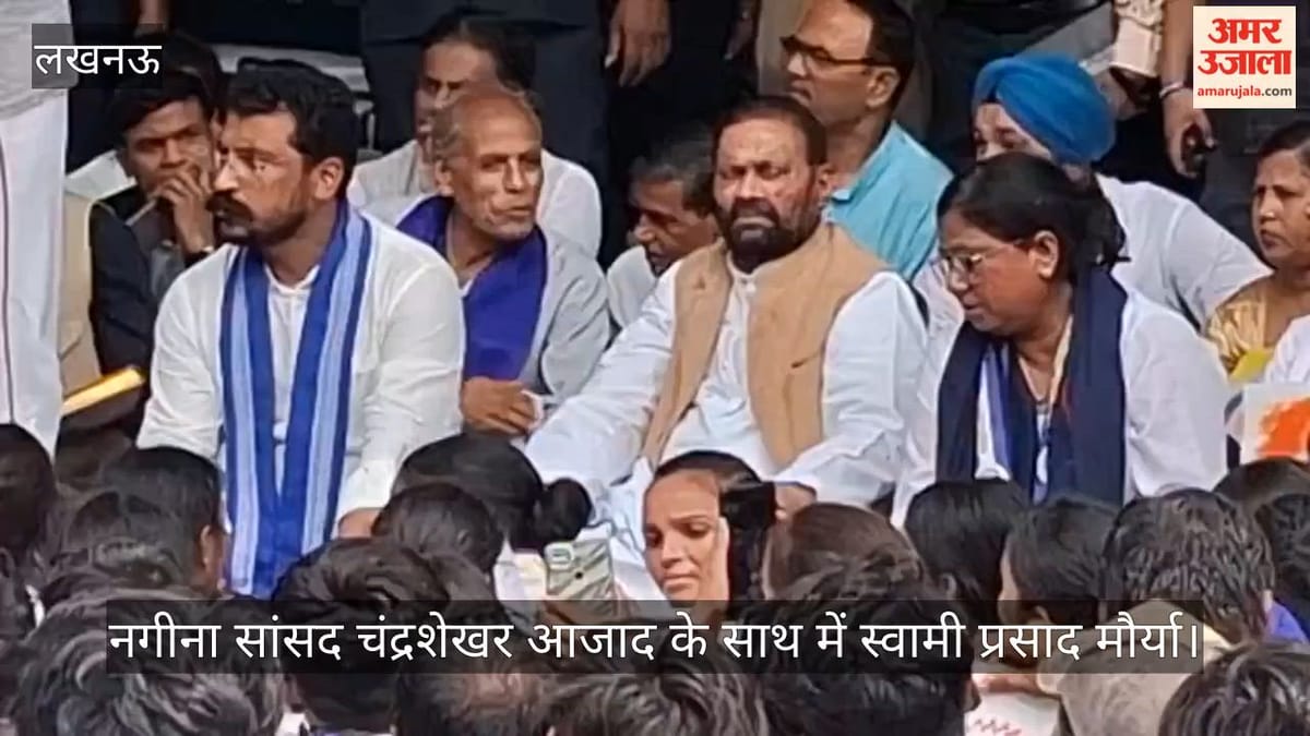 Video: नगीना सांसद चंद्रशेखर आजाद के साथ में स्वामी प्रसाद मौर्या