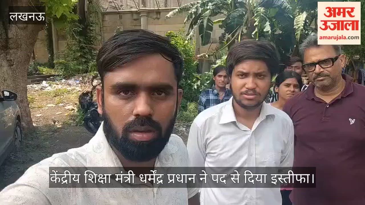 Video: केंद्रीय शिक्षा मंत्री धर्मेंद्र प्रधान ने पद से दिया इस्तीफा, लखनऊ में युवाओं ने कही ये बात