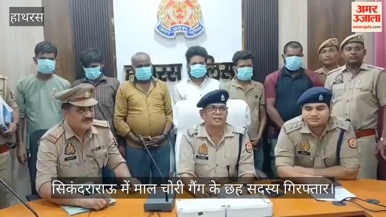सिकंदराराऊ में माल चोरी गैंग के छह सदस्य गिरफ्तार