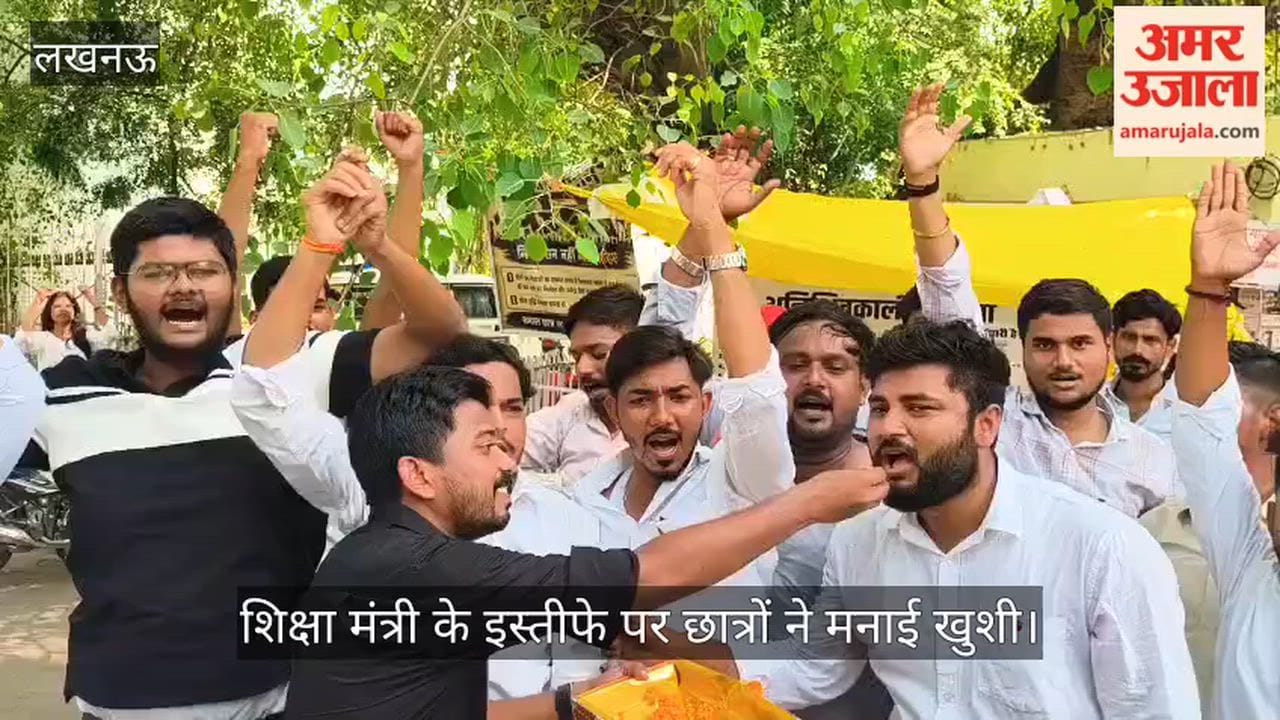 VIDEO: शिक्षा मंत्री धर्मेंद्र प्रधान का इस्तीफा होने पर छात्रों ने एक-दूसरे को मिठाई खिलाकर मनाई खुशी