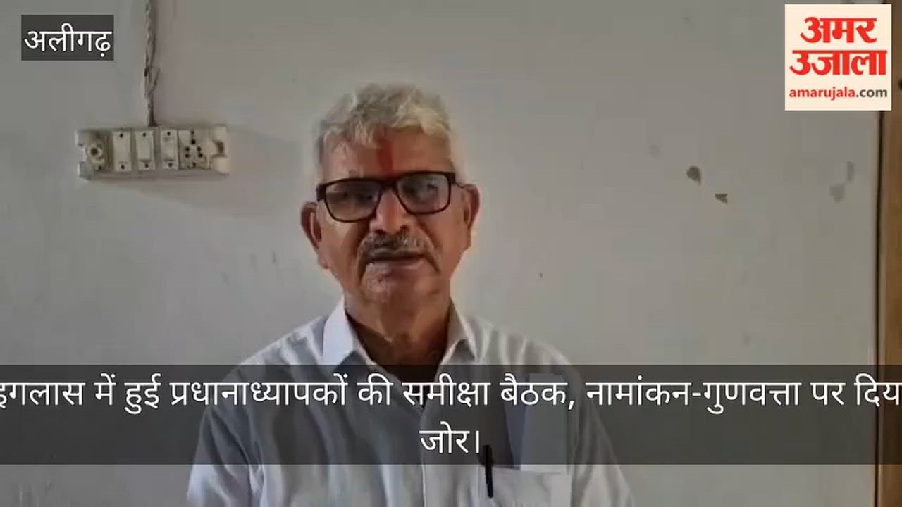 इगलास में हुई प्रधानाध्यापकों की समीक्षा बैठक, नामांकन-गुणवत्ता पर दिया जोर