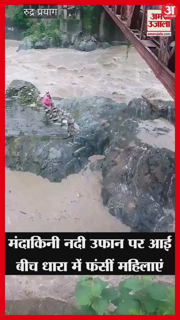 मंदाकिनी नदी उफान पर आई, बीच धारा में फंसीं महिलाएं