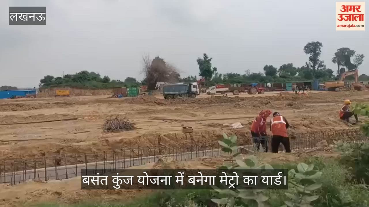 Video: लखनऊ मेट्रो फेज-2 का काम शुरू, बसंत कुंज योजना में बनेगा मेट्रो का यार्ड