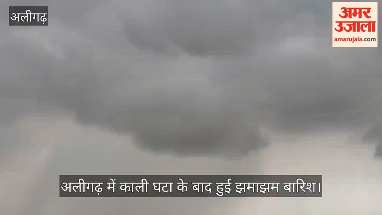 अलीगढ़ में काली घटा के बाद हुई झमाझम बारिश