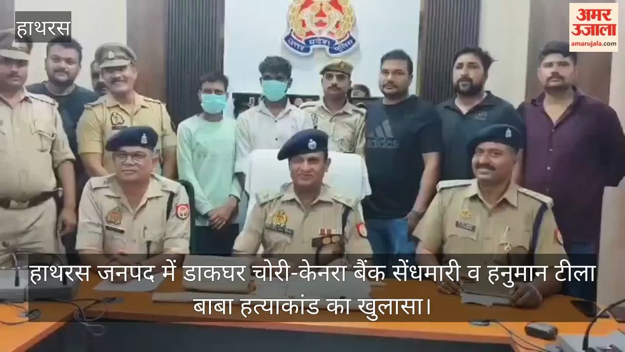 हाथरस जनपद में डाकघर चोरी-केनरा बैंक सेंधमारी व हनुमान टीला बाबा हत्याकांड का खुलासा