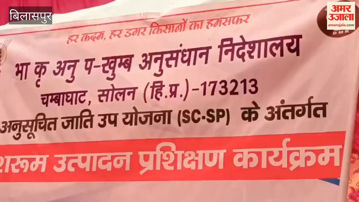 Bilaspur: पराहु में मशरूम उत्पादन की आधुनिक तकनीकों का प्रशिक्षण, 200 ग्रामीणों ने सीखे स्वरोजगार के गुर