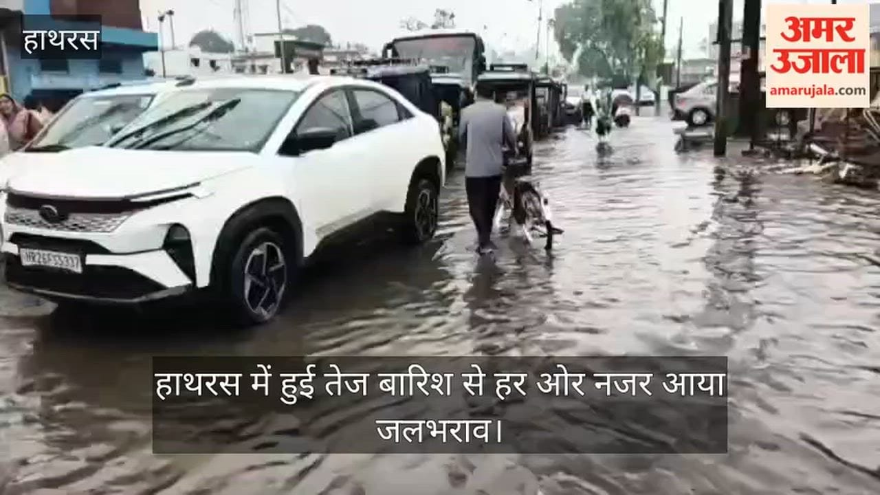 हाथरस में हुई तेज बारिश से हर ओर नजर आया जलभराव