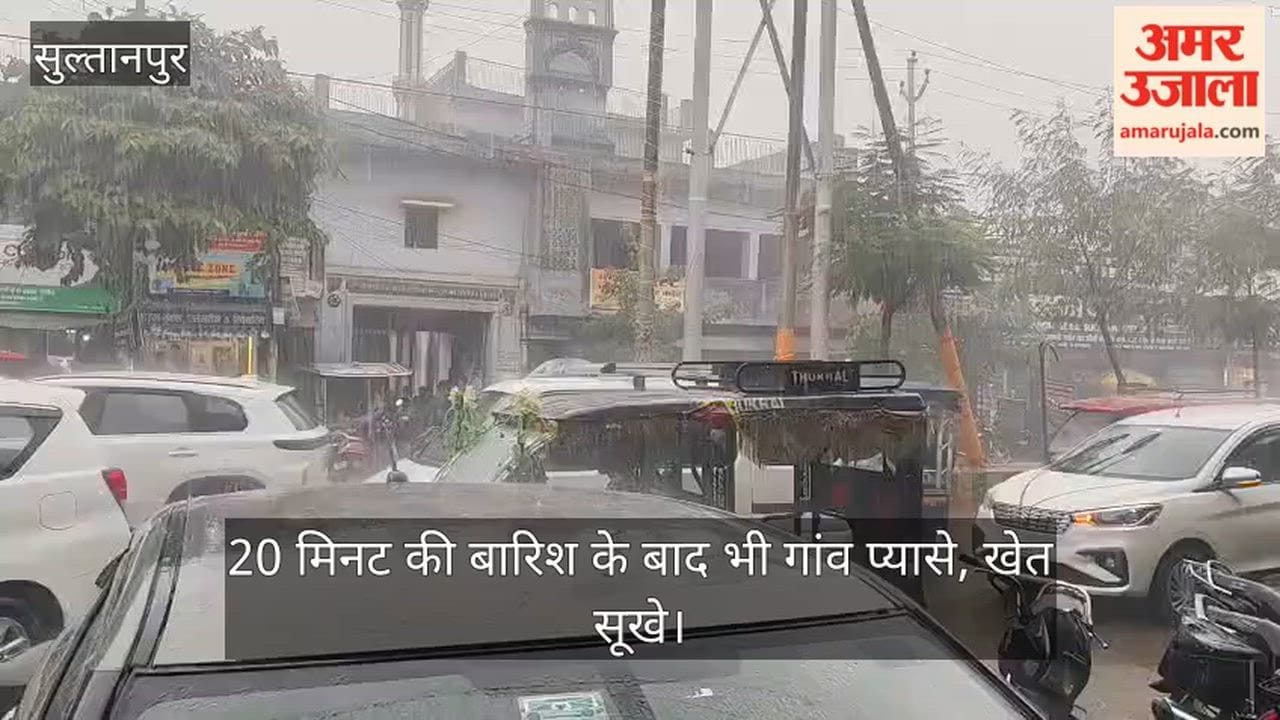 VIDEO: 20 मिनट की बारिश के बाद भी गांव प्यासे, खेत सूखे, शहर तरबतर