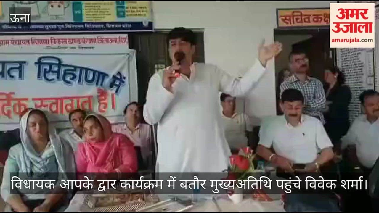 Una: MLA Vivek Sharma stated that basic amenities in Kutlehar remained unchanged despite 32 years of unchallenged rule.