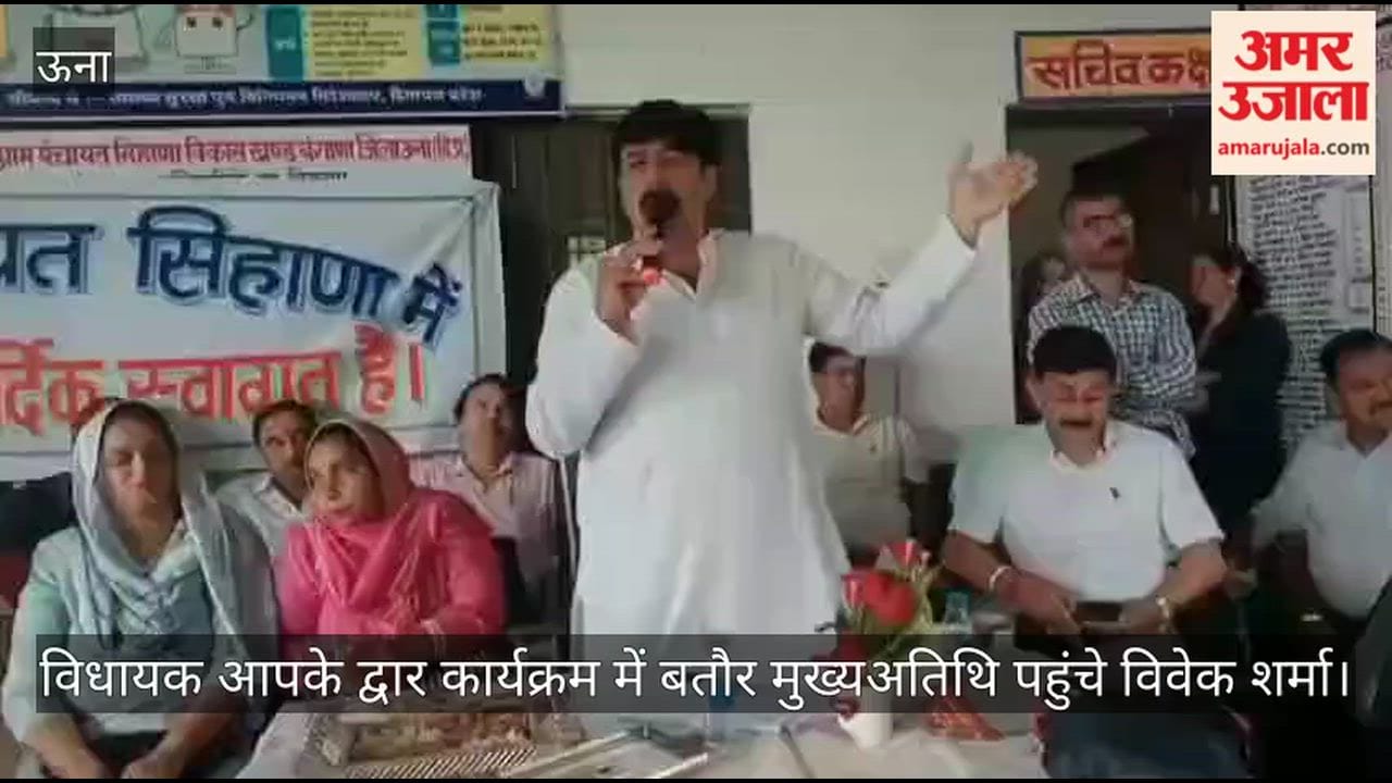 Una: MLA Vivek Sharma stated that basic amenities in Kutlehar remained unchanged despite 32 years of unchallenged rule.