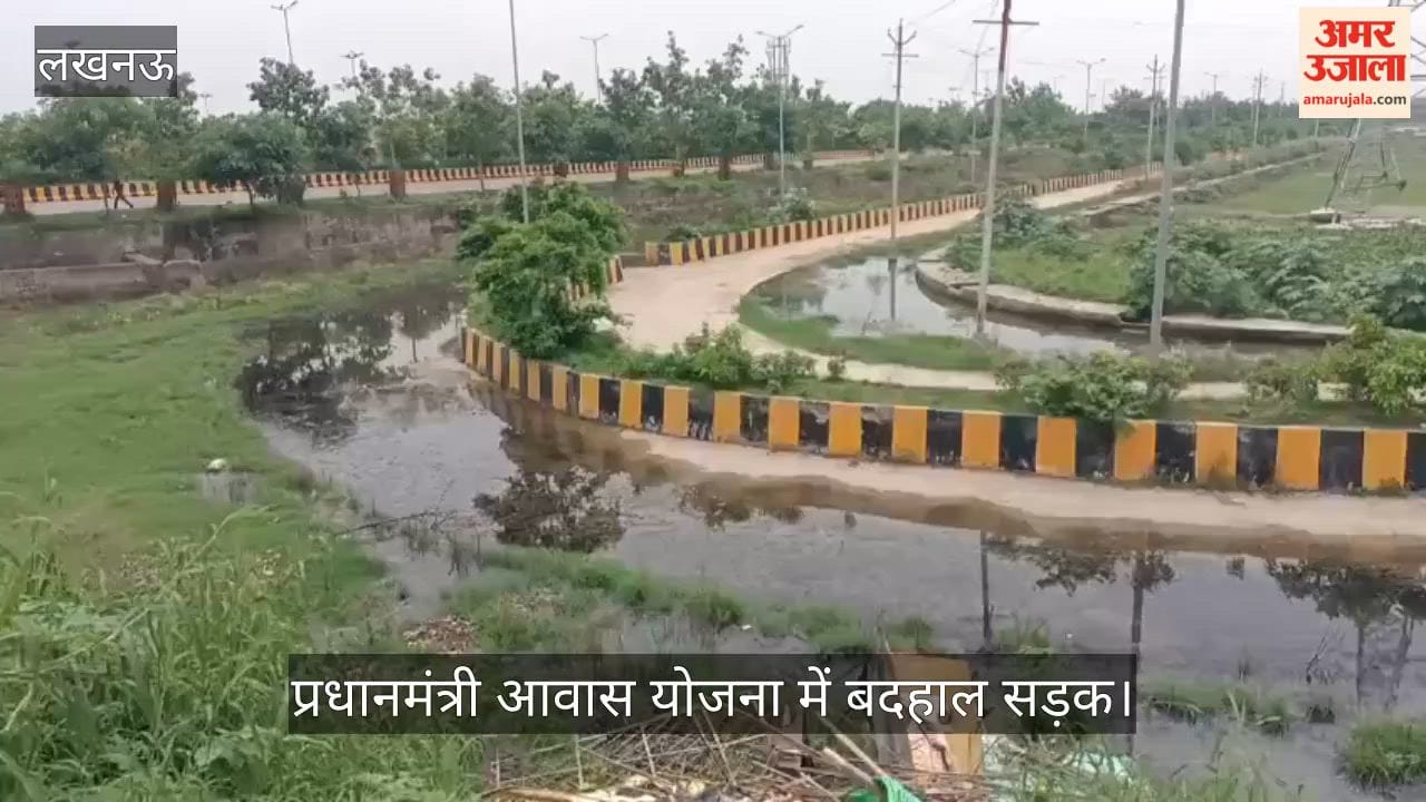 Video: प्रधानमंत्री आवास योजना में बदहाल सड़क, दोनों ओर भरे सीवर के पानी से परेशान हैं लोग