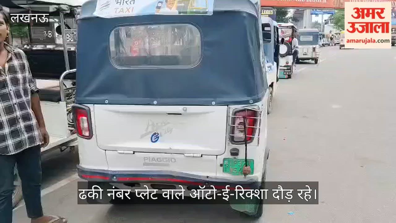 Video: पॉलिटेक्निक चौराहे पर बिना नंबर या ढकी नंबर प्लेट वाले ऑटो-ई-रिक्शा दौड़ रहे