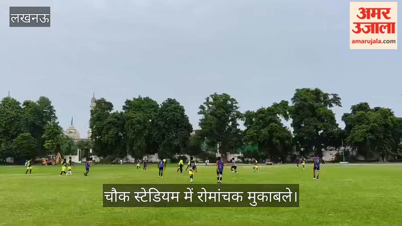 Video: जिला फुटबॉल लीग में खिलाड़ियों ने दिखाया दम, चौक स्टेडियम में रोमांचक मुकाबले