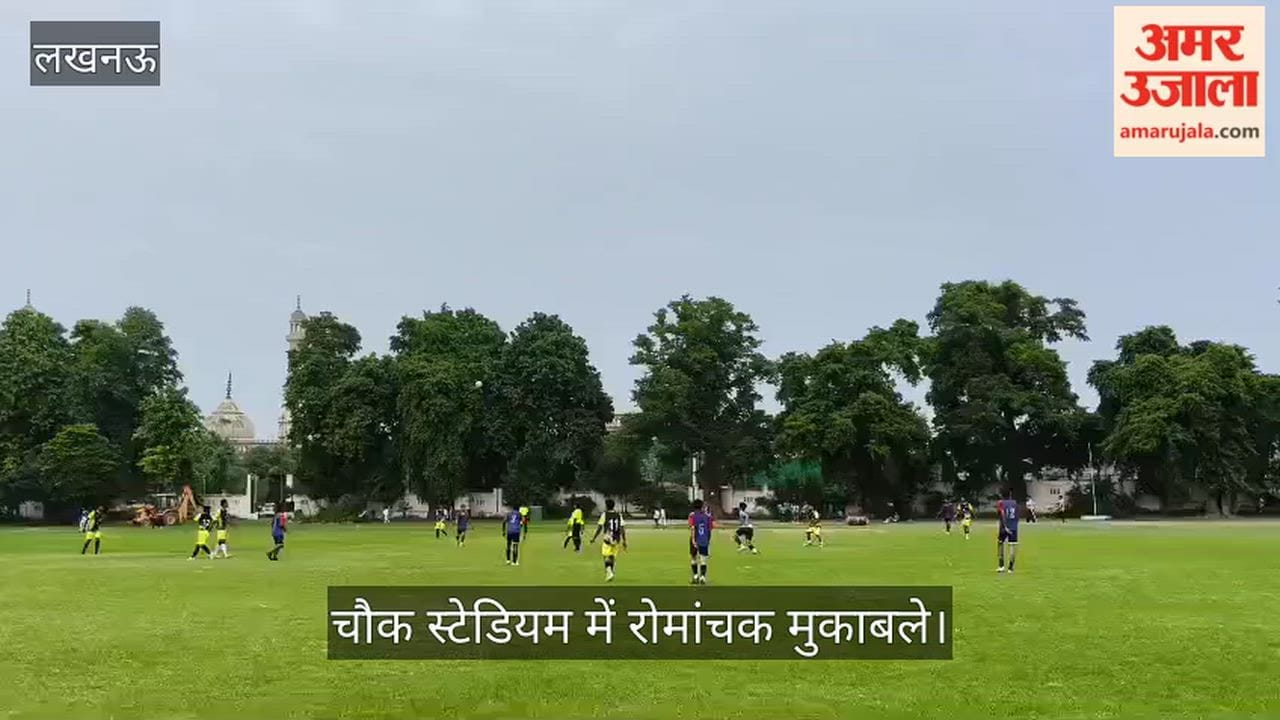Video: जिला फुटबॉल लीग में खिलाड़ियों ने दिखाया दम, चौक स्टेडियम में रोमांचक मुकाबले