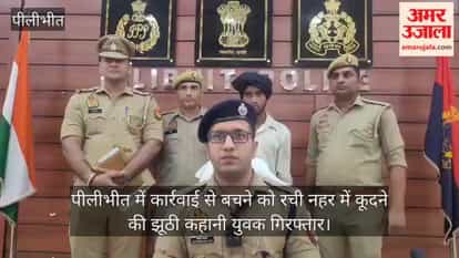 VIDEO Youth arrested in Pilibhit for fabricating a story about jumping into a canal to evade legal action
