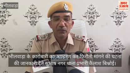 भीलवाड़ा कारोबारी अपहरण केस: लुत्फी समेत 10 आरोपियों पर ₹25-25 हजार का इनाम घोषित, पुलिस ने तेज की तलाश