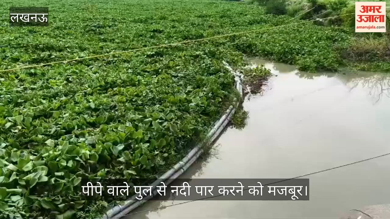 VIDEO: जान जोखिम में डालकर लोग पीपे वाले पुल से नदी पार करने को मजबूर