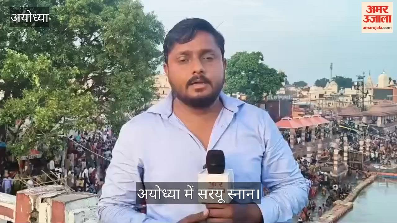 अयोध्या: गुरु पूर्णिमा पर सरयू स्नान शुरु, राम मंदिर में दर्शन करेंगे भक्त, लोगों ने किया दान भी