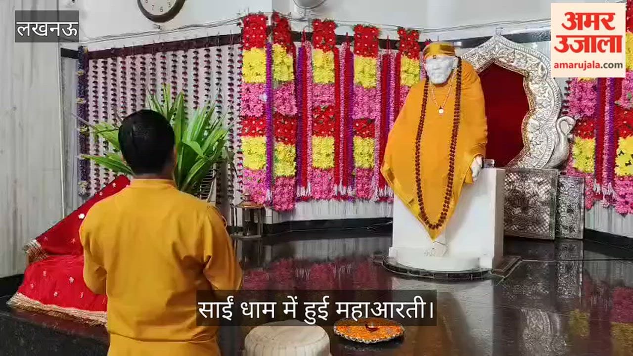 VIDEO: खुर्रम नगर और कमला नेहरू नगर में गुरु पूर्णिमा पर उमड़ा श्रद्धा का सैलाब, साईं धाम में हुई महाआरती