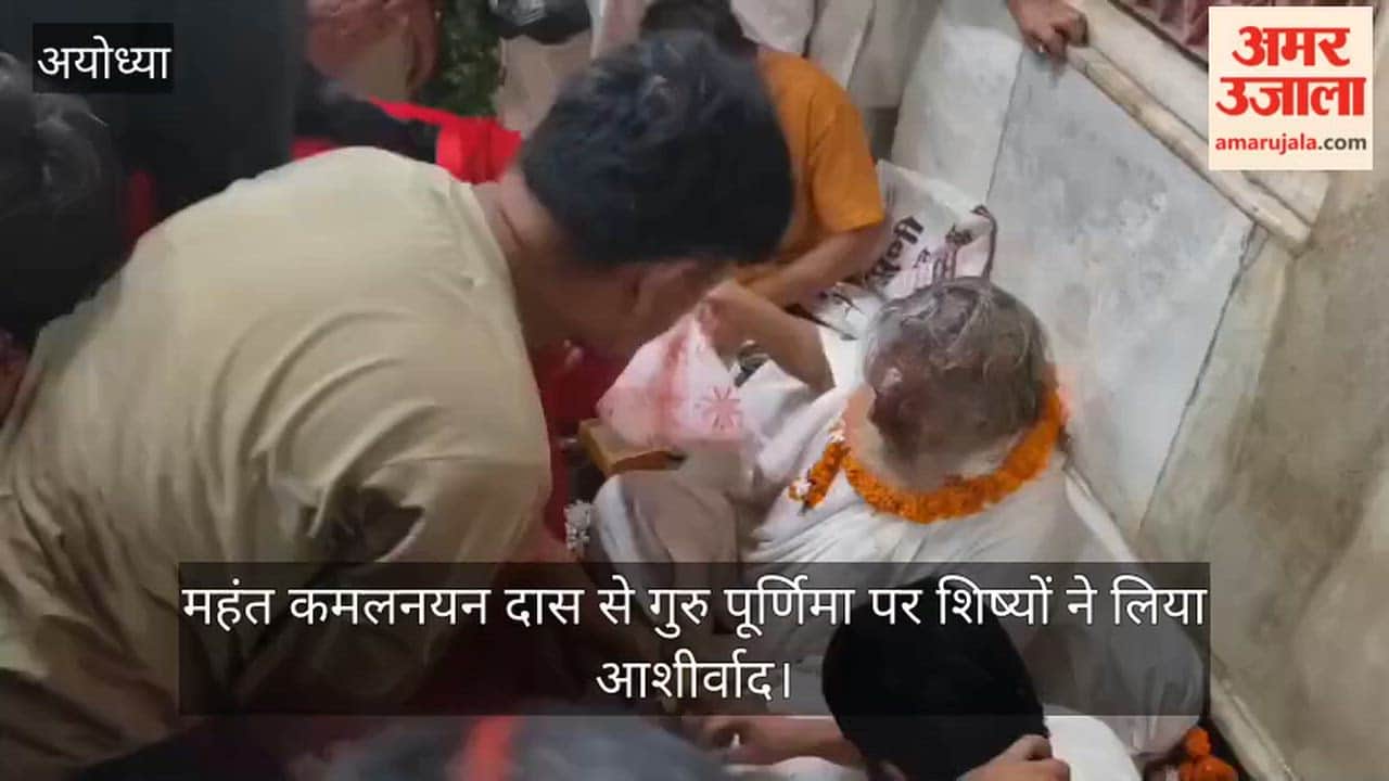 VIDEO: राम जन्मभूमि तीर्थ क्षेत्र ट्रस्ट की स्थायी धार्मिक समिति के सदस्य महंत कमलनयन दास से गुरु पूर्णिमा पर शिष्यों ने लिया आशीर्वाद