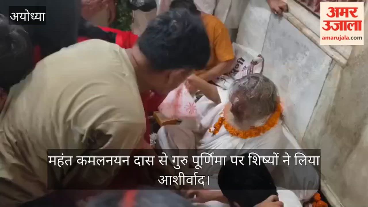 VIDEO: राम जन्मभूमि तीर्थ क्षेत्र ट्रस्ट की स्थायी धार्मिक समिति के सदस्य महंत कमलनयन दास से गुरु पूर्णिमा पर शिष्यों ने लिया आशीर्वाद