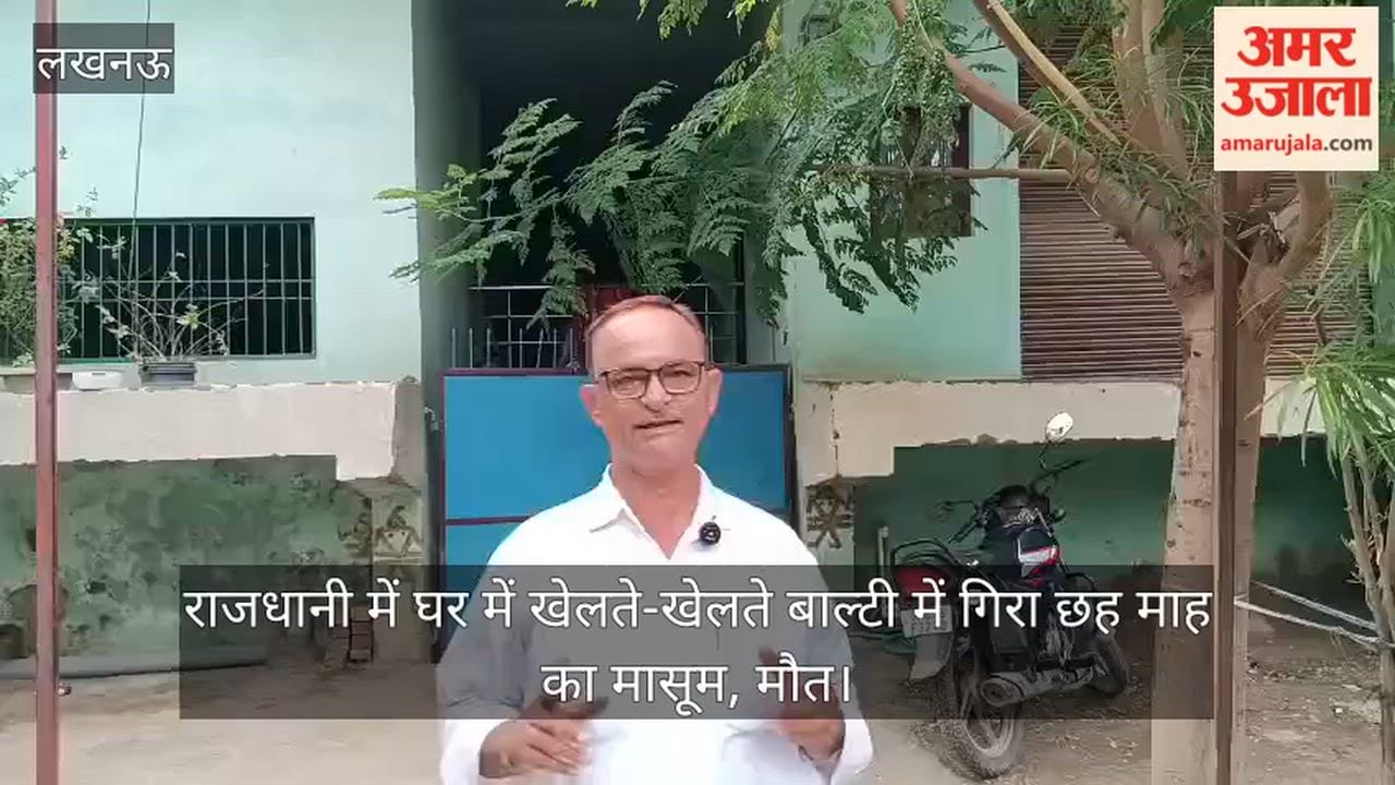 Video: राजधानी में घर में खेलते-खेलते बाल्टी में गिरा छह माह का मासूम, मौत