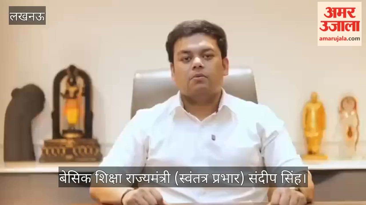 VIDEO : "खाली हुए स्कूलों में प्री-प्राइमरी पाठशालाएं संचालित होंगी..." बेसिक शिक्षा मंत्री स्कूल बंद कराने पर दिया जवाब