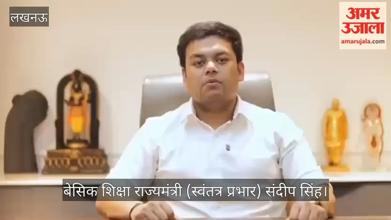 VIDEO : "खाली हुए स्कूलों में प्री-प्राइमरी पाठशालाएं संचालित होंगी..." बेसिक शिक्षा मंत्री स्कूल बंद कराने पर दिया जवाब