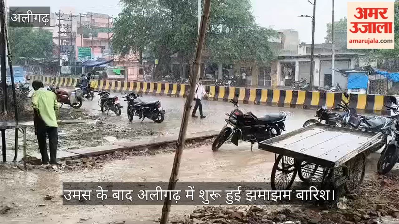 उमस के बाद अलीगढ़ में शुरू हुई झमाझम बारिश