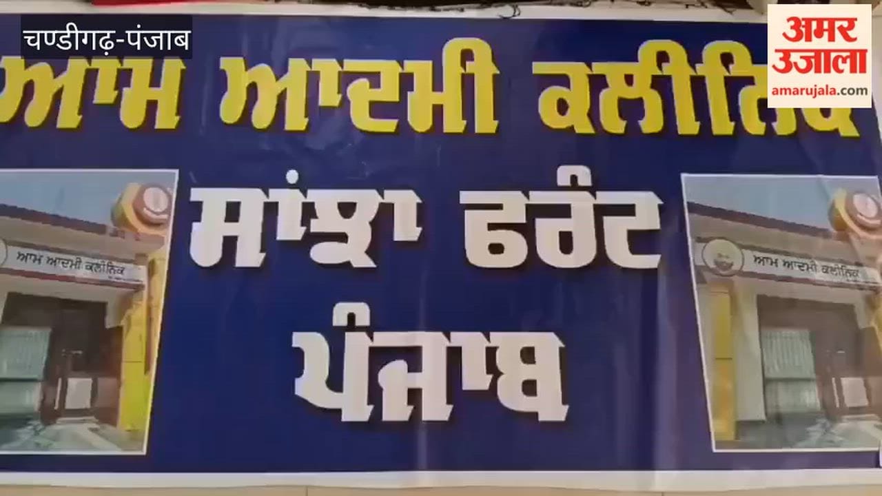 Medical officers, pharmacists and clinic assistants at Aam Aadmi Clinic in Moga are on strike.