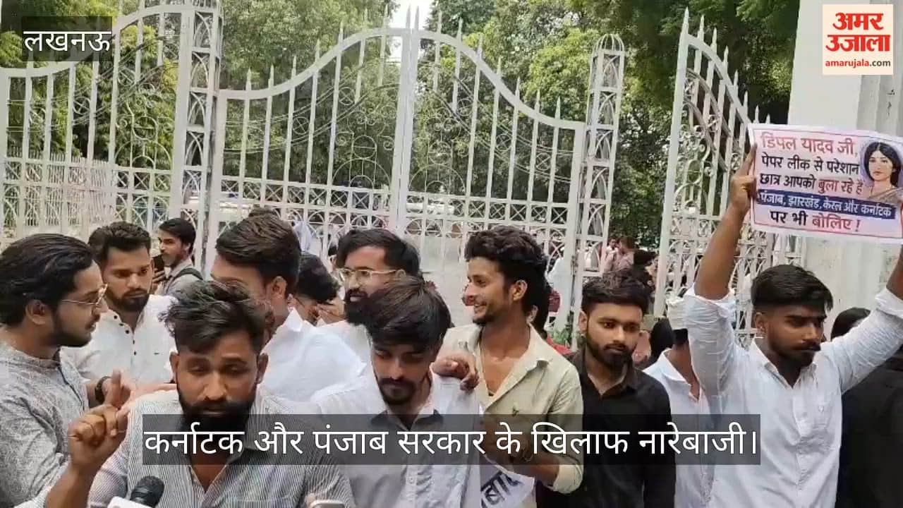 Video: पेपर लीक के विरोध में लखनऊ विश्वविद्यालय के छात्रों का प्रदर्शन, कर्नाटक और पंजाब सरकार के खिलाफ नारेबाजी