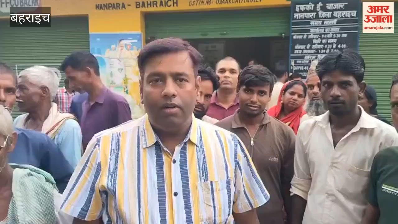 बहराइच में समितियों पर खाद का संकट, समितियों से लौटे किसान; जिम्मेदार बोले-पर्याप्त खाद भेजी गई, होगी जांच