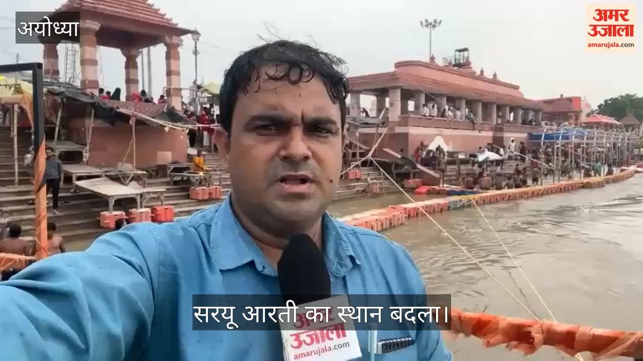 VIDEO: नदी का जलस्तर बढ़ने से सरयू आरती का स्थान बदला, मुख्य घाटों की सीढ़ियां डूबीं