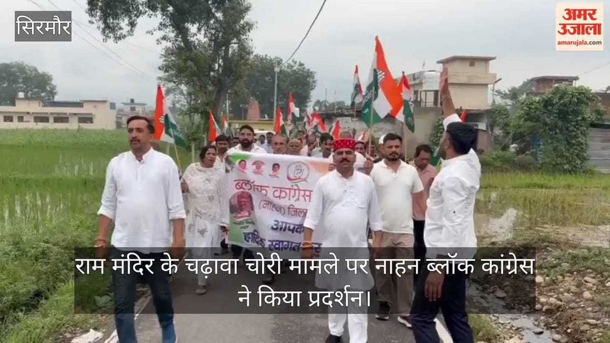 Video: राम मंदिर के चढ़ावा चोरी मामले पर नाहन ब्लॉक कांग्रेस ने किया प्रदर्शन
