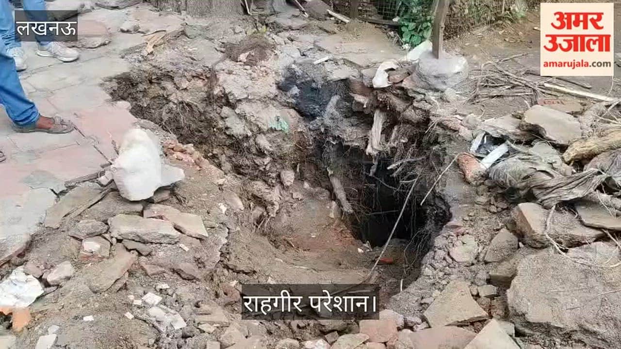 Video: इंदिरा नगर के सी ब्लॉक चर्च रोड पर धंसी सड़क, राहगीर परेशान