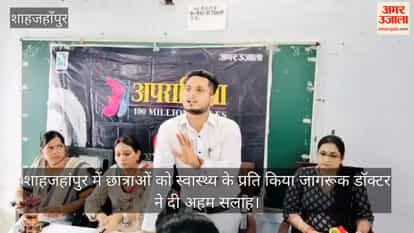 Aparajita: Female students in Shahjahanpur made aware of health issues; doctor offers important advice.