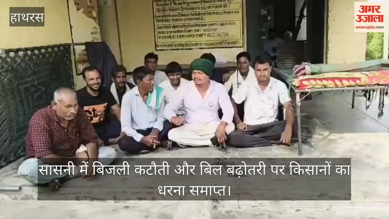 सासनी में बिजली कटौती और बिल बढ़ोतरी पर किसानों का धरना समाप्त