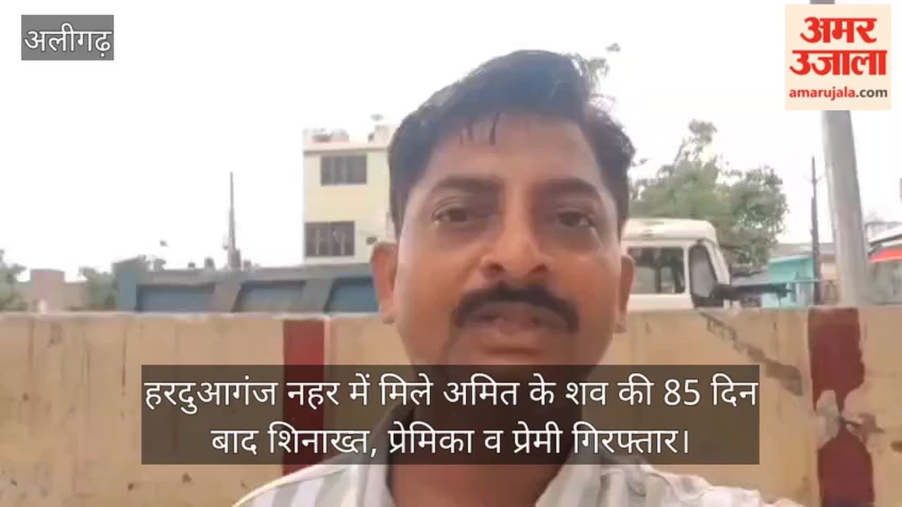 हरदुआगंज नहर में मिले अमित के शव की 85 दिन बाद शिनाख्त, प्रेमिका व प्रेमी गिरफ्तार