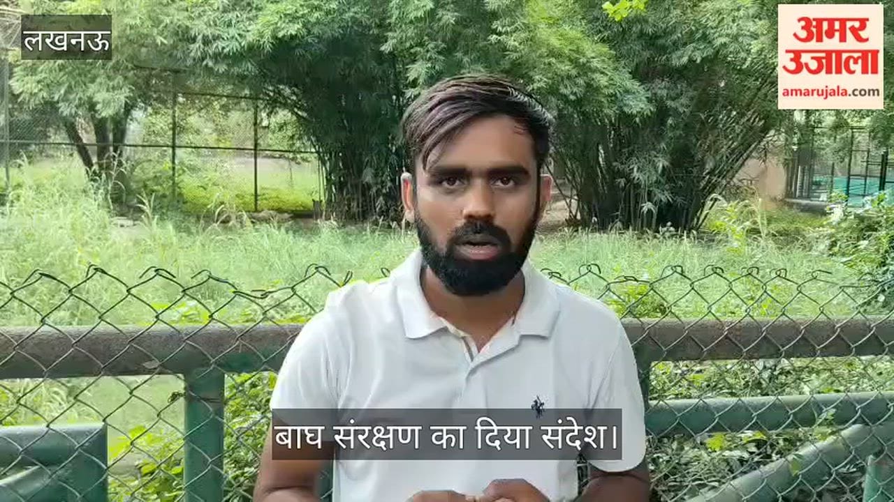 Video: विश्व बाघ दिवस पर लखनऊ चिड़ियाघर में जागरूकता कार्यक्रम, बाघ संरक्षण का दिया संदेश