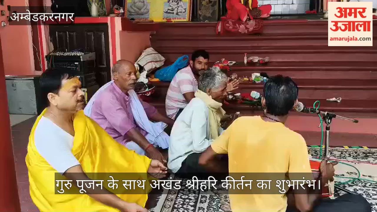 VIDEO: गुरु पूजन के साथ शुरू हुआ अखंड श्रीहरि कीर्तन, आज होगा भंडारा